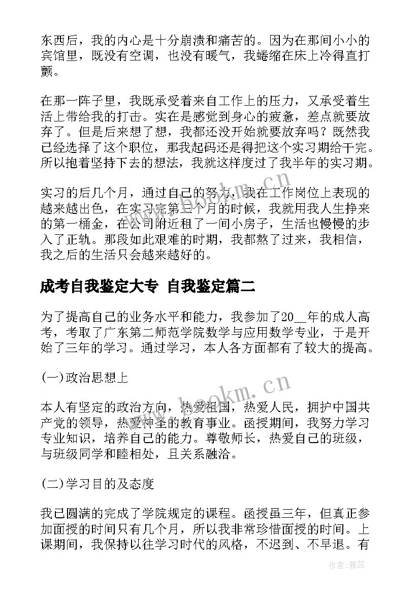 最新成考自我鉴定大专 自我鉴定(优质9篇)