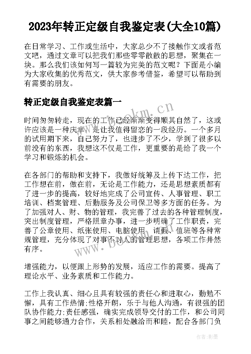 2023年转正定级自我鉴定表(大全10篇)