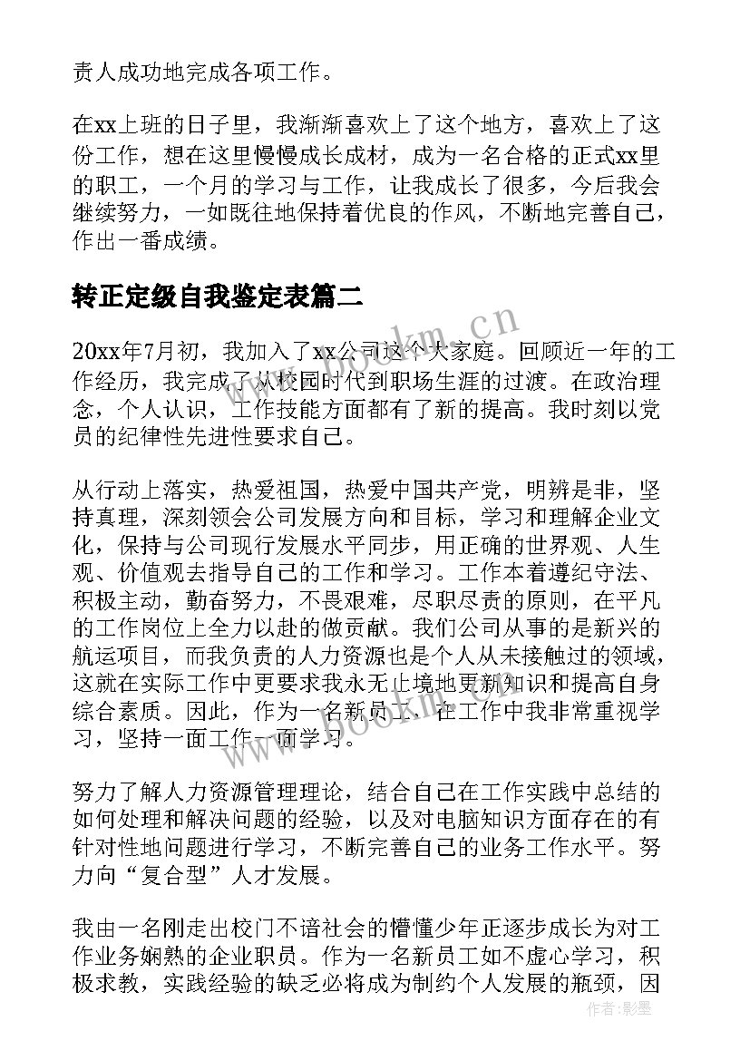 2023年转正定级自我鉴定表(大全10篇)