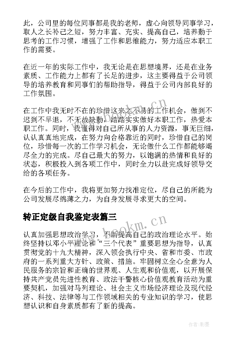 2023年转正定级自我鉴定表(大全10篇)