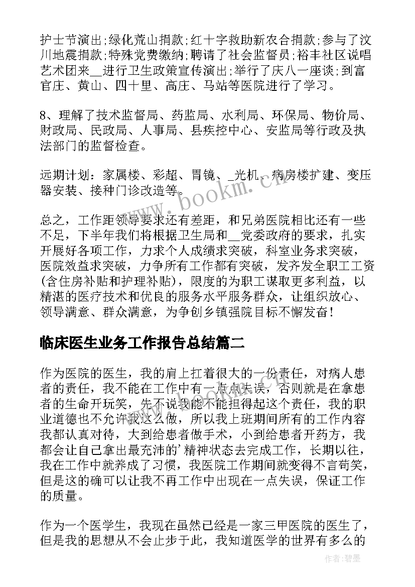 临床医生业务工作报告总结 临床医生年度总结(精选10篇)