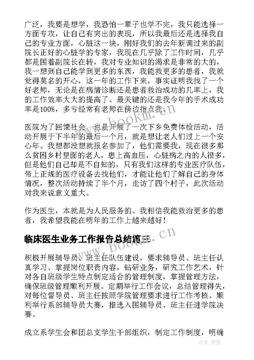 临床医生业务工作报告总结 临床医生年度总结(精选10篇)