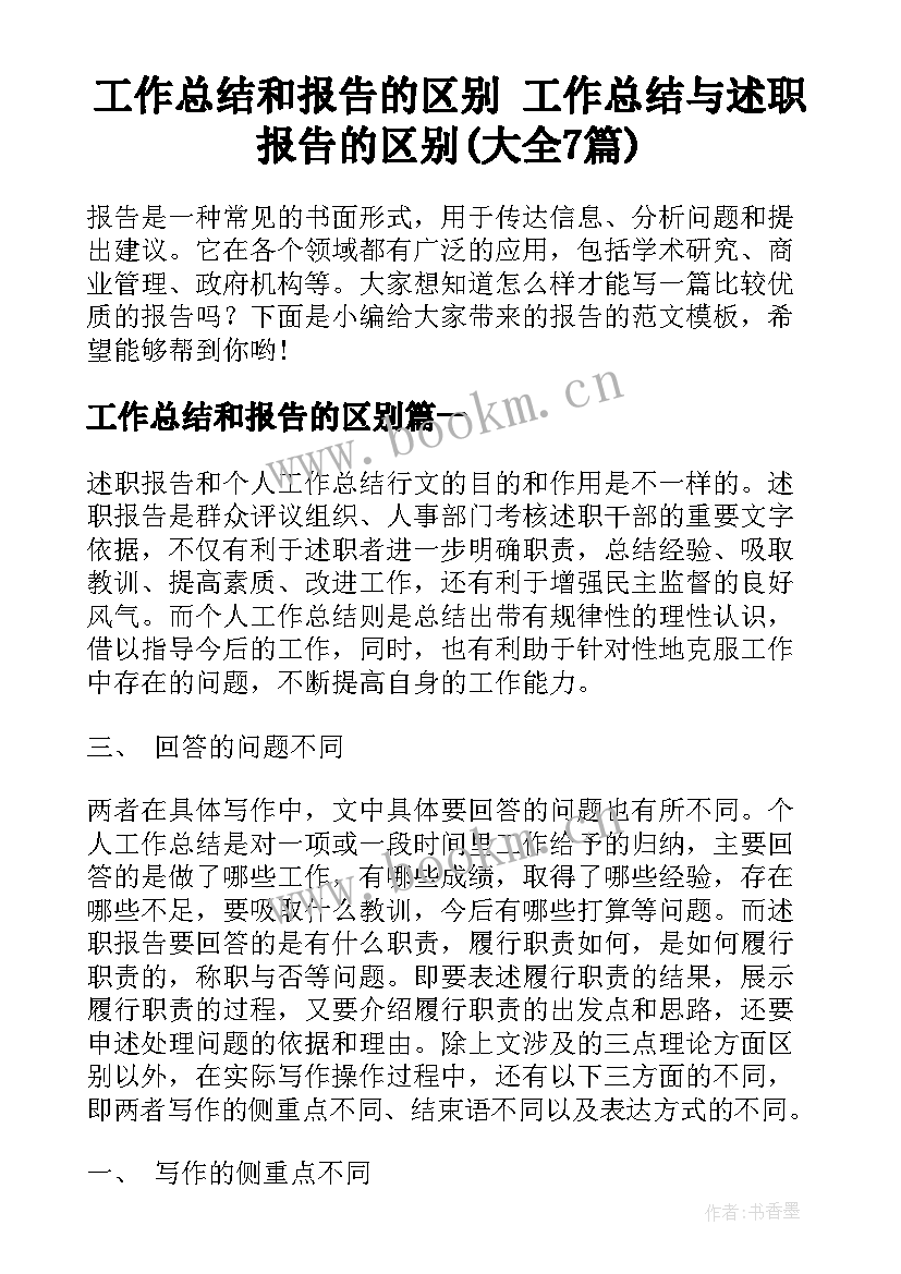 工作总结和报告的区别 工作总结与述职报告的区别(大全7篇)