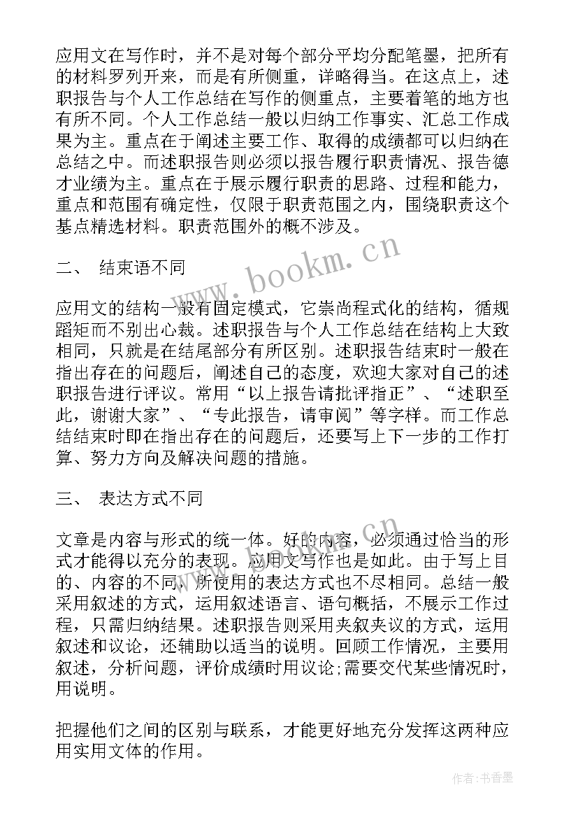 工作总结和报告的区别 工作总结与述职报告的区别(大全7篇)