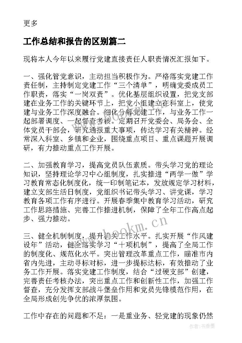 工作总结和报告的区别 工作总结与述职报告的区别(大全7篇)