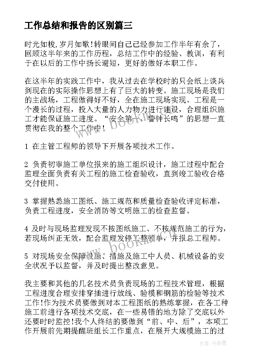 工作总结和报告的区别 工作总结与述职报告的区别(大全7篇)