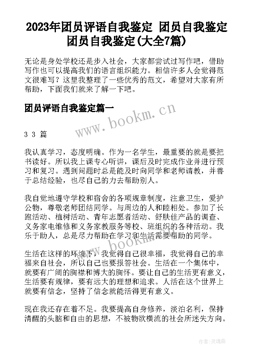 2023年团员评语自我鉴定 团员自我鉴定团员自我鉴定(大全7篇)