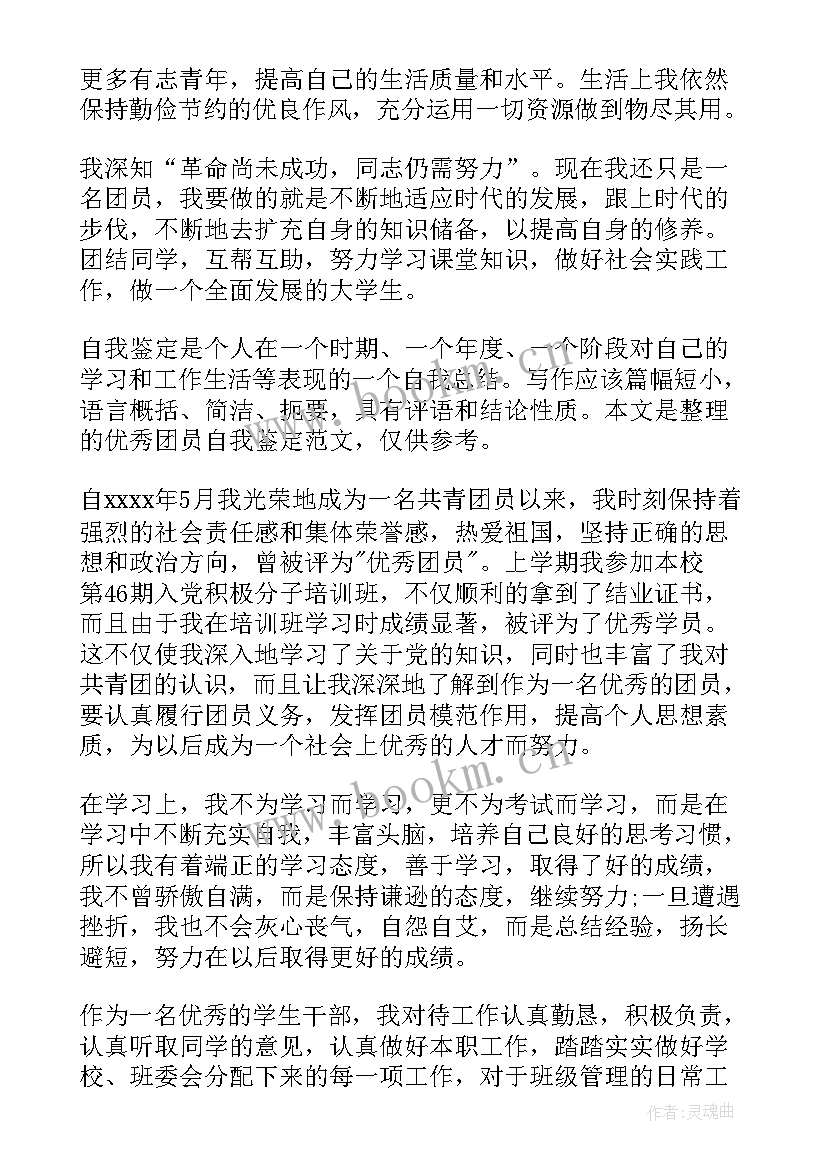 2023年团员评语自我鉴定 团员自我鉴定团员自我鉴定(大全7篇)