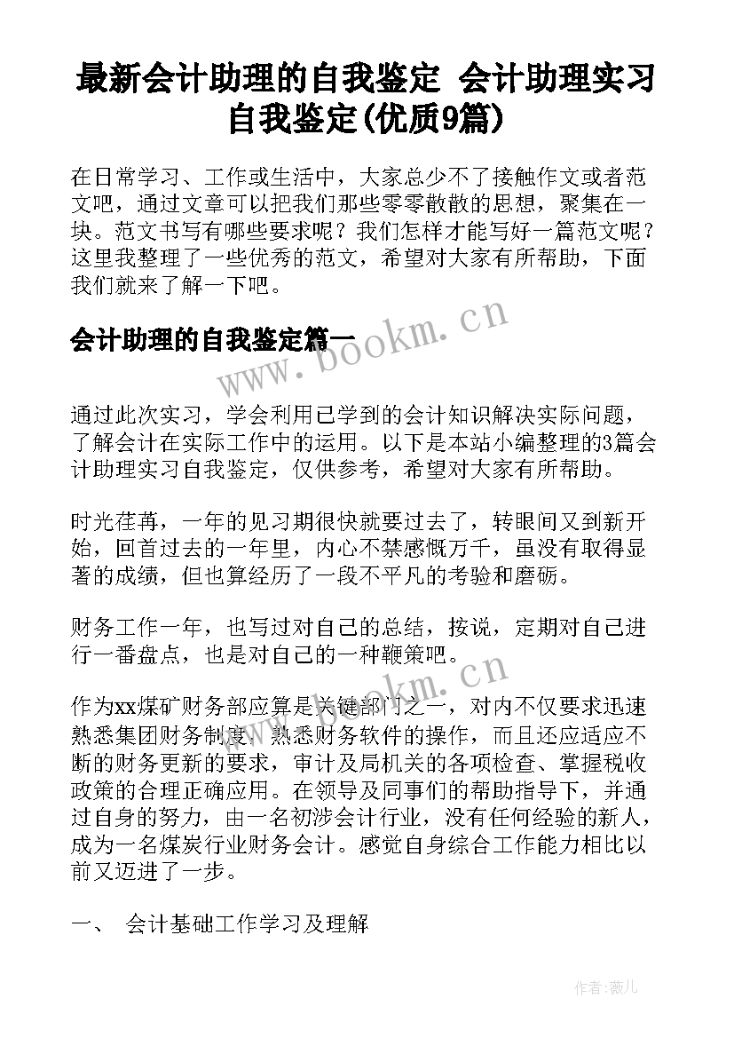 最新会计助理的自我鉴定 会计助理实习自我鉴定(优质9篇)