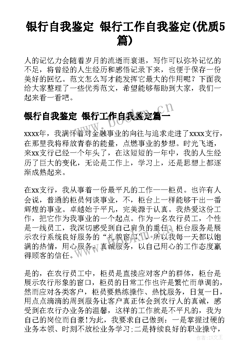 银行自我鉴定 银行工作自我鉴定(优质5篇)