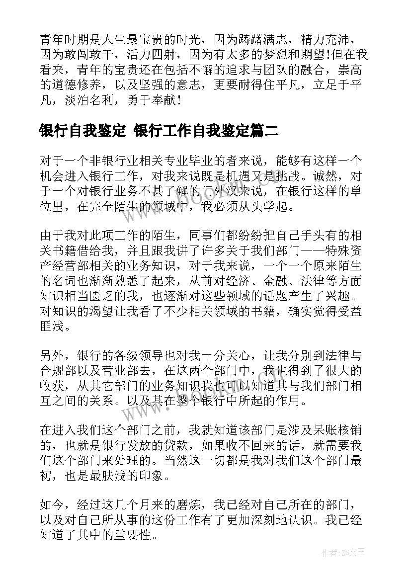 银行自我鉴定 银行工作自我鉴定(优质5篇)