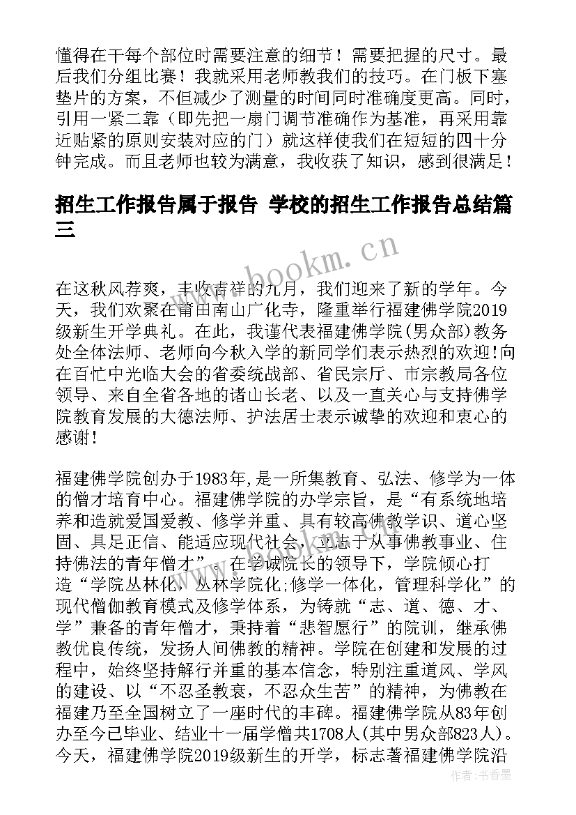 2023年招生工作报告属于报告 学校的招生工作报告总结(通用7篇)