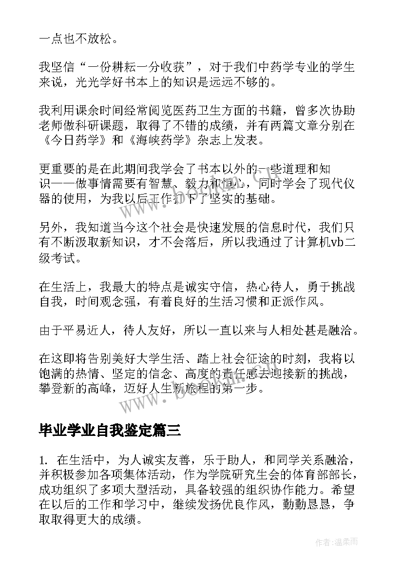 2023年毕业学业自我鉴定 毕业自我鉴定表自我鉴定(大全10篇)