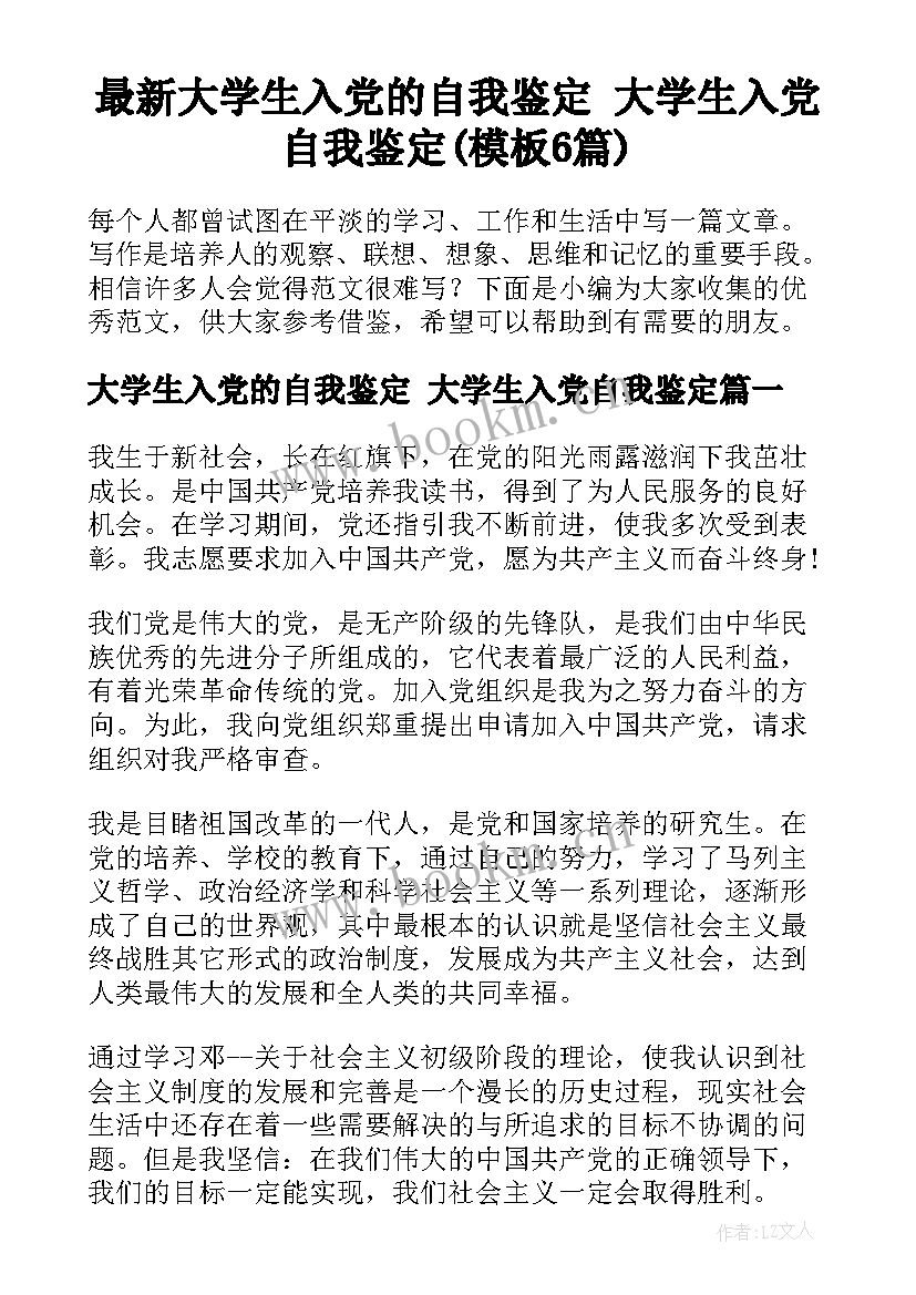 最新大学生入党的自我鉴定 大学生入党自我鉴定(模板6篇)