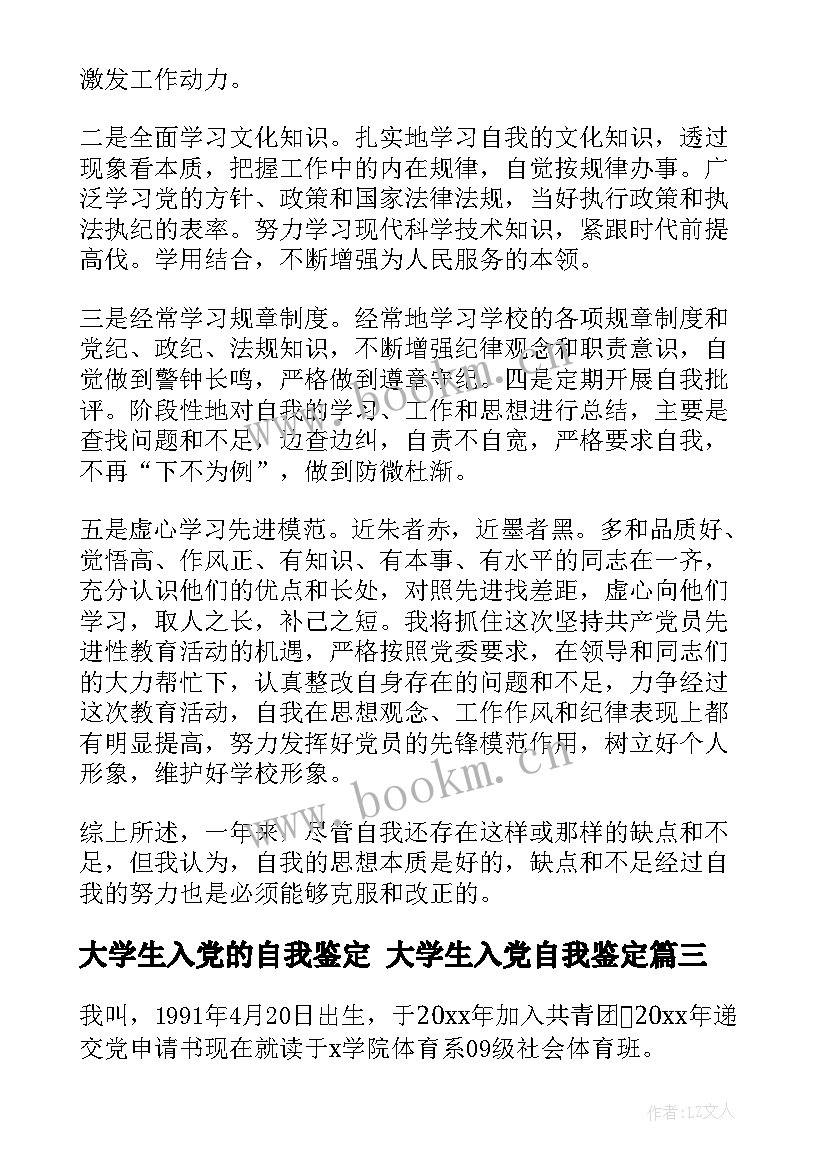 最新大学生入党的自我鉴定 大学生入党自我鉴定(模板6篇)