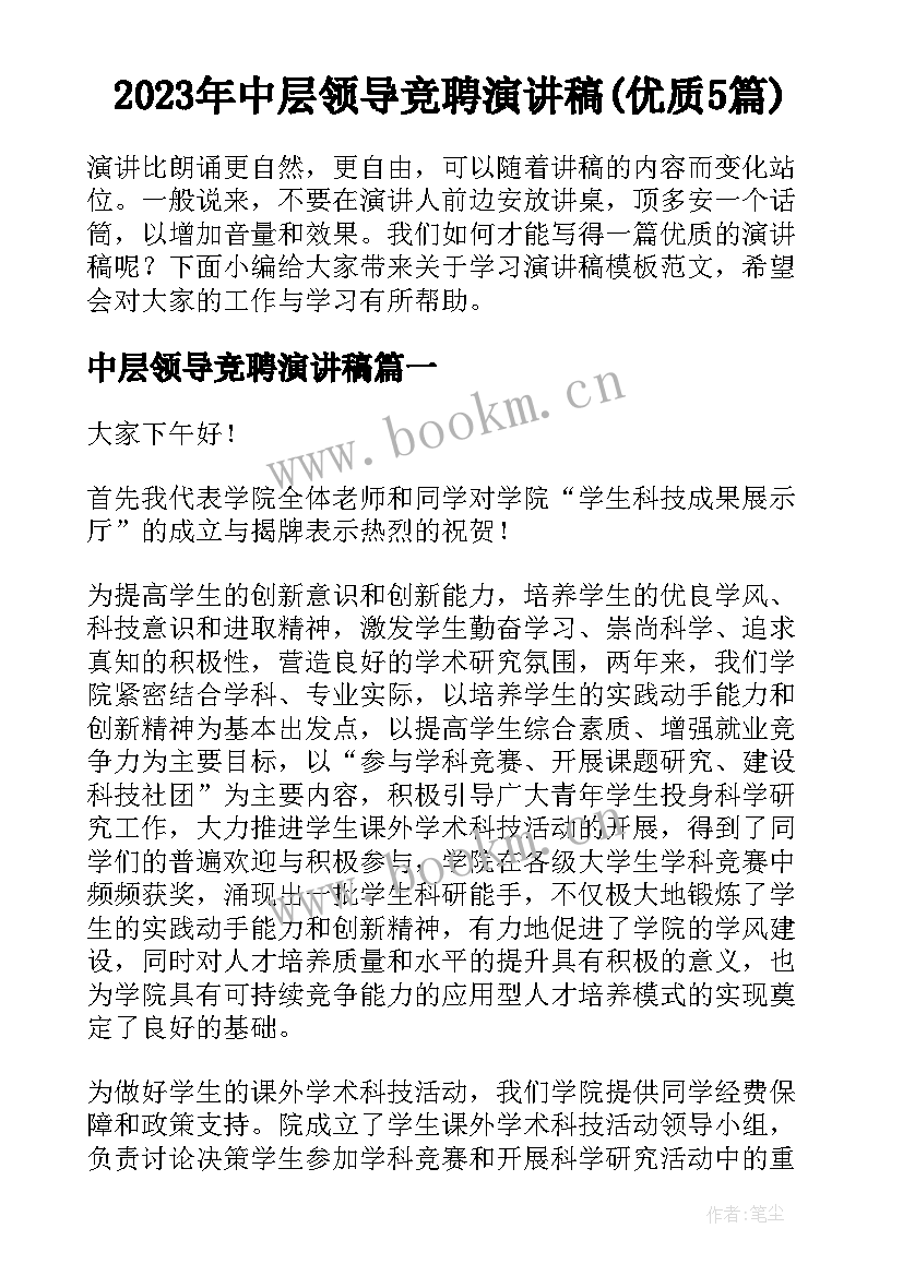 2023年中层领导竞聘演讲稿(优质5篇)