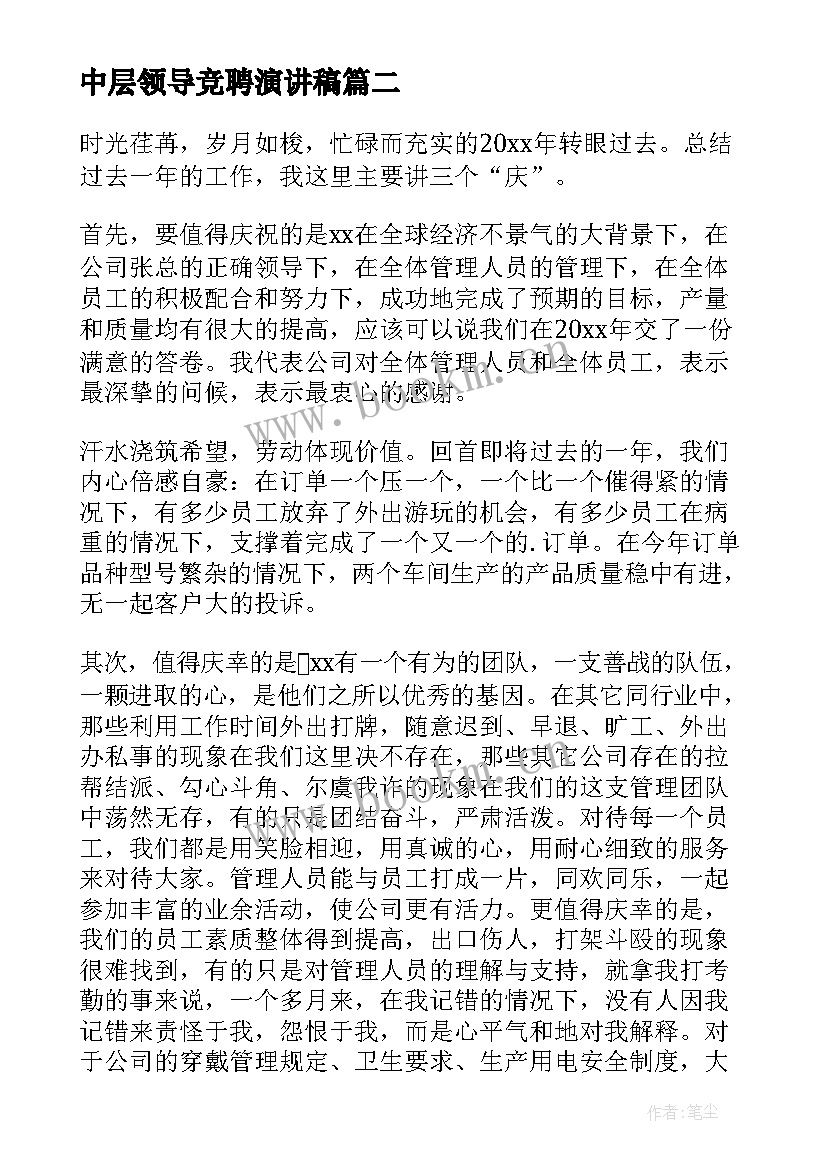 2023年中层领导竞聘演讲稿(优质5篇)