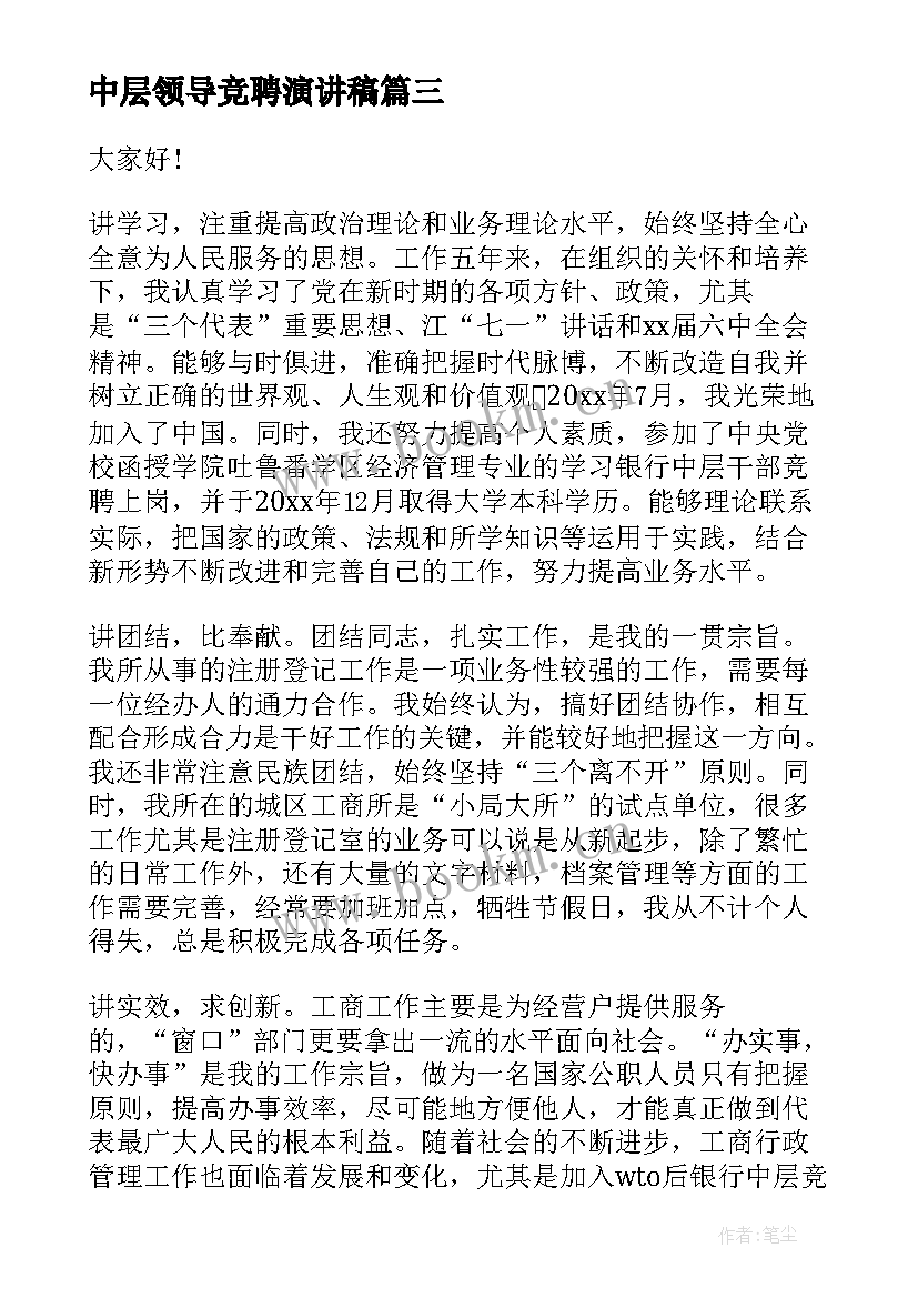 2023年中层领导竞聘演讲稿(优质5篇)