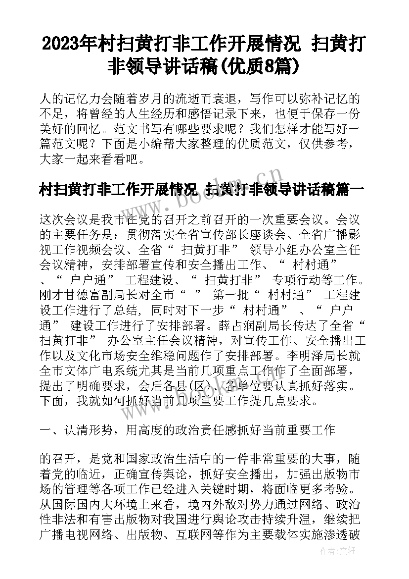 2023年村扫黄打非工作开展情况 扫黄打非领导讲话稿(优质8篇)