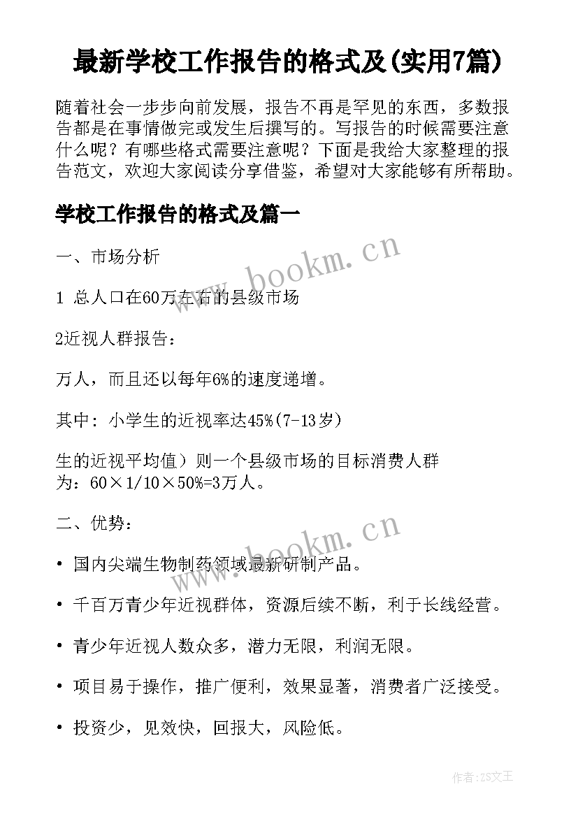 最新学校工作报告的格式及(实用7篇)