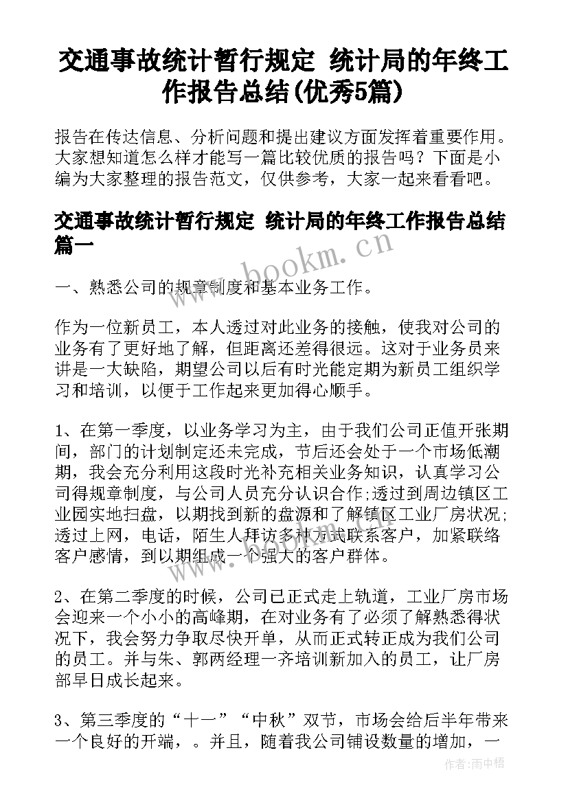 交通事故统计暂行规定 统计局的年终工作报告总结(优秀5篇)