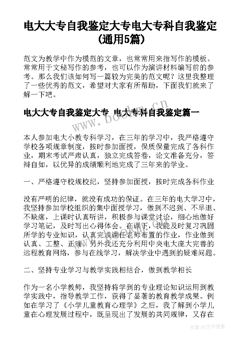 电大大专自我鉴定大专 电大专科自我鉴定(通用5篇)