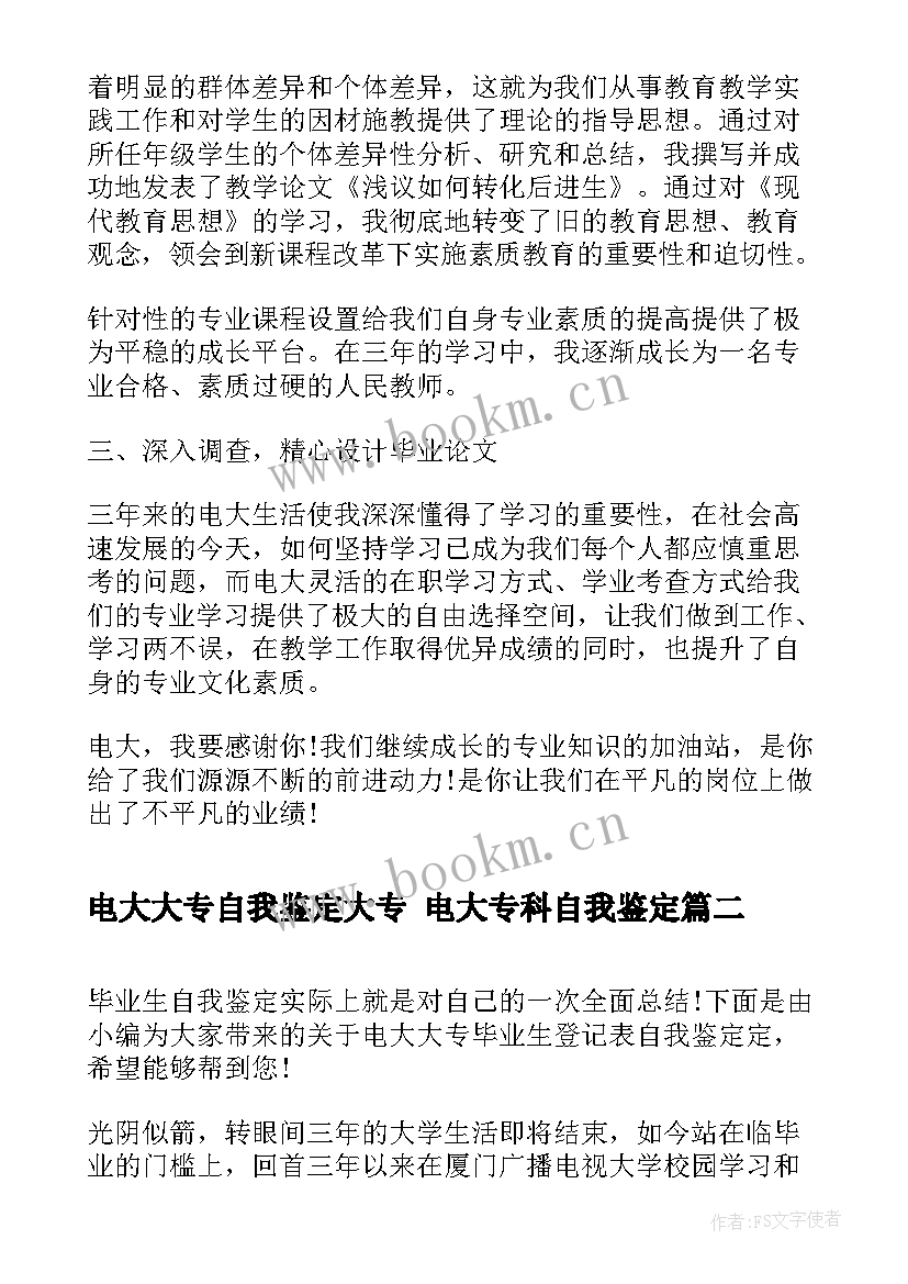 电大大专自我鉴定大专 电大专科自我鉴定(通用5篇)