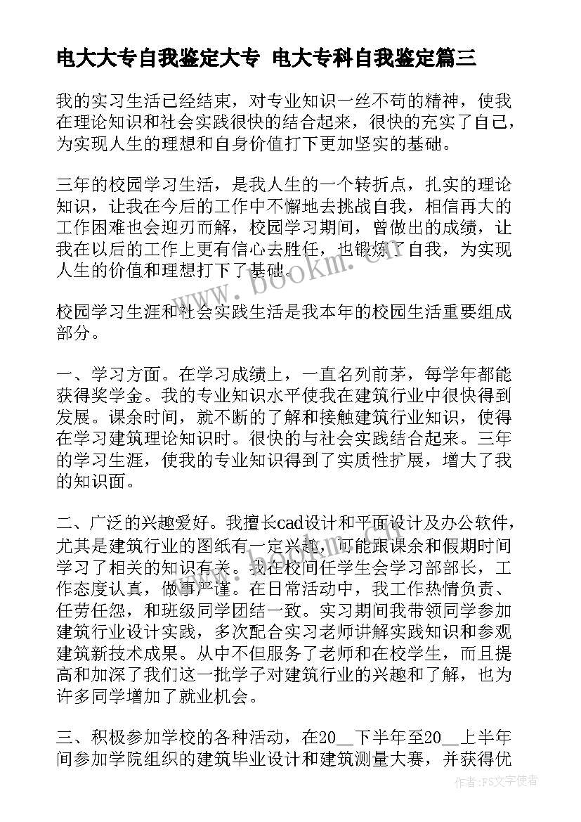 电大大专自我鉴定大专 电大专科自我鉴定(通用5篇)