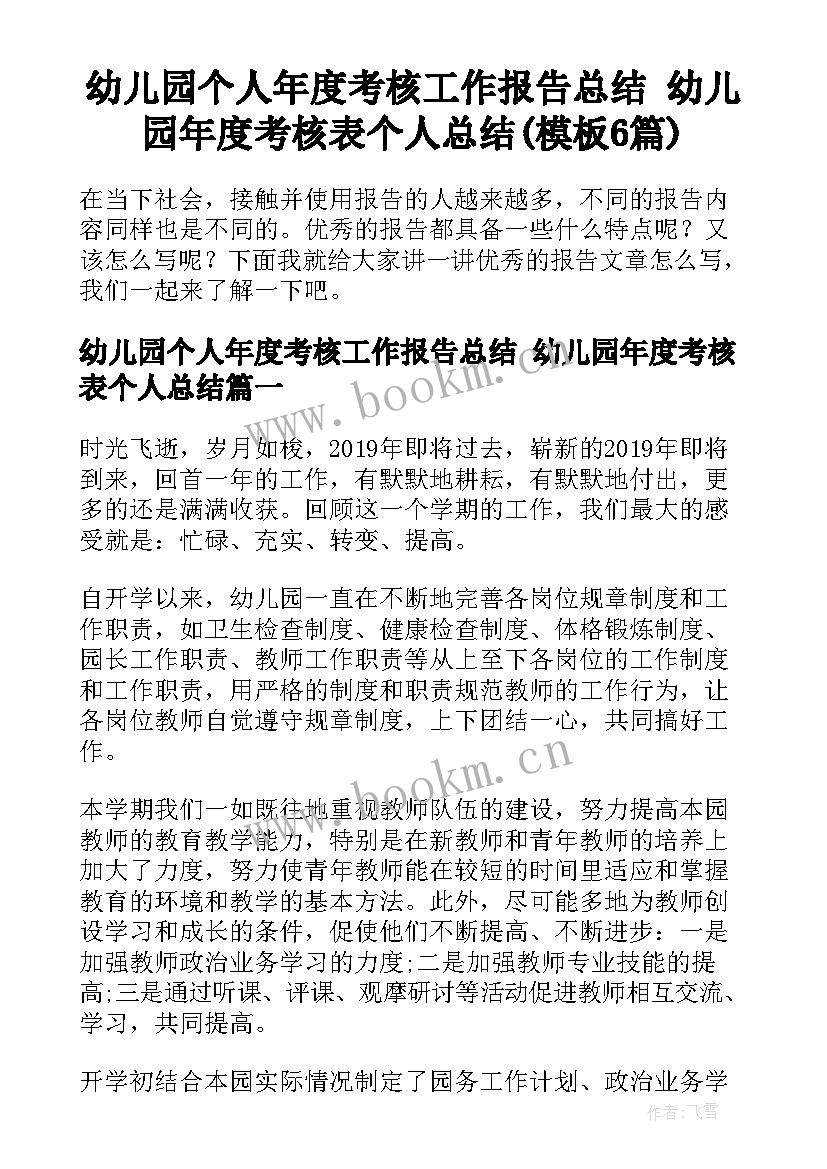 幼儿园个人年度考核工作报告总结 幼儿园年度考核表个人总结(模板6篇)