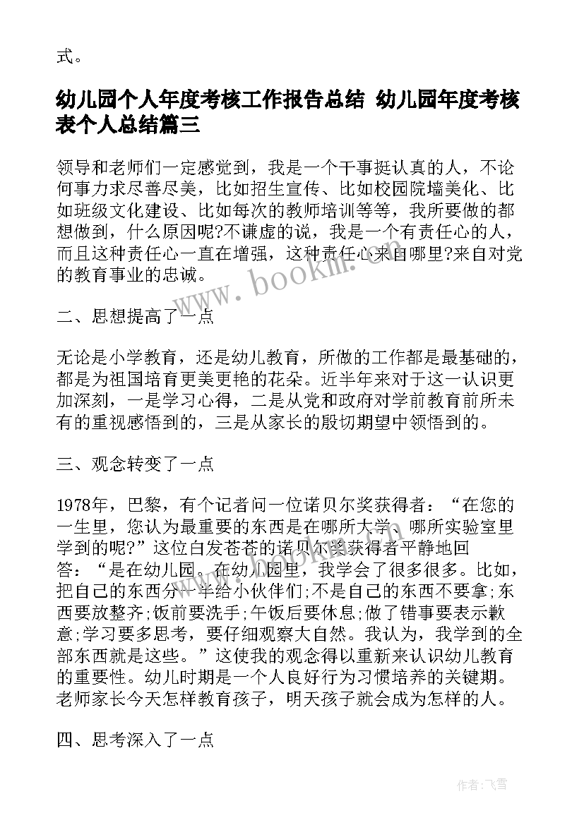 幼儿园个人年度考核工作报告总结 幼儿园年度考核表个人总结(模板6篇)