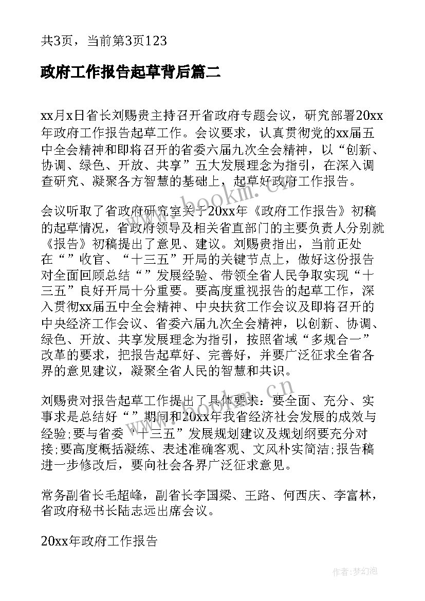 最新政府工作报告起草背后 起草政府工作报告(汇总5篇)