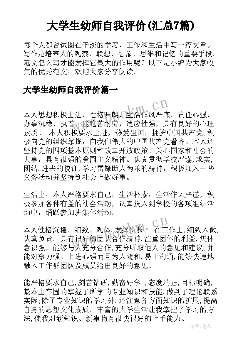 大学生幼师自我评价(汇总7篇)