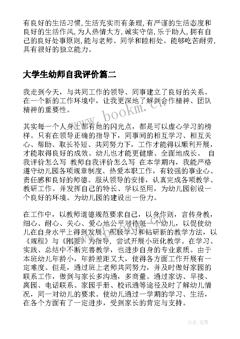 大学生幼师自我评价(汇总7篇)