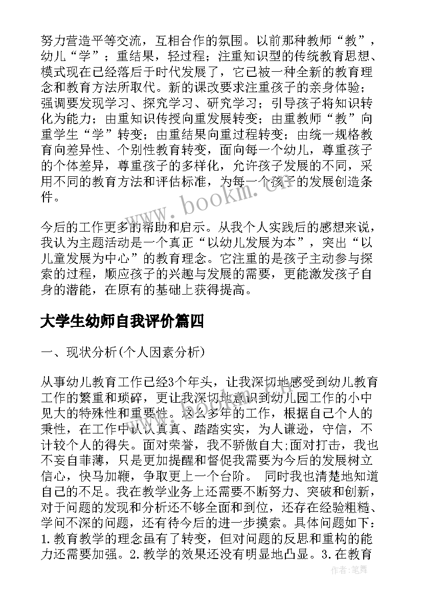 大学生幼师自我评价(汇总7篇)