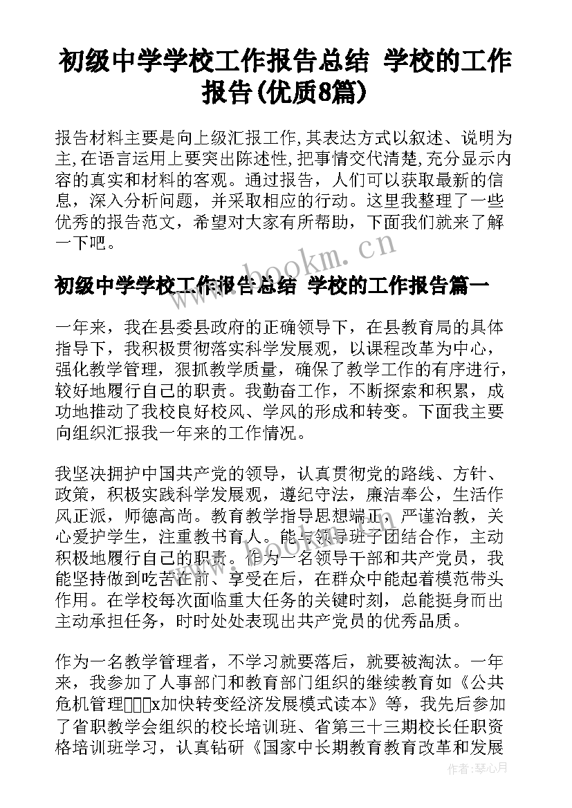 初级中学学校工作报告总结 学校的工作报告(优质8篇)