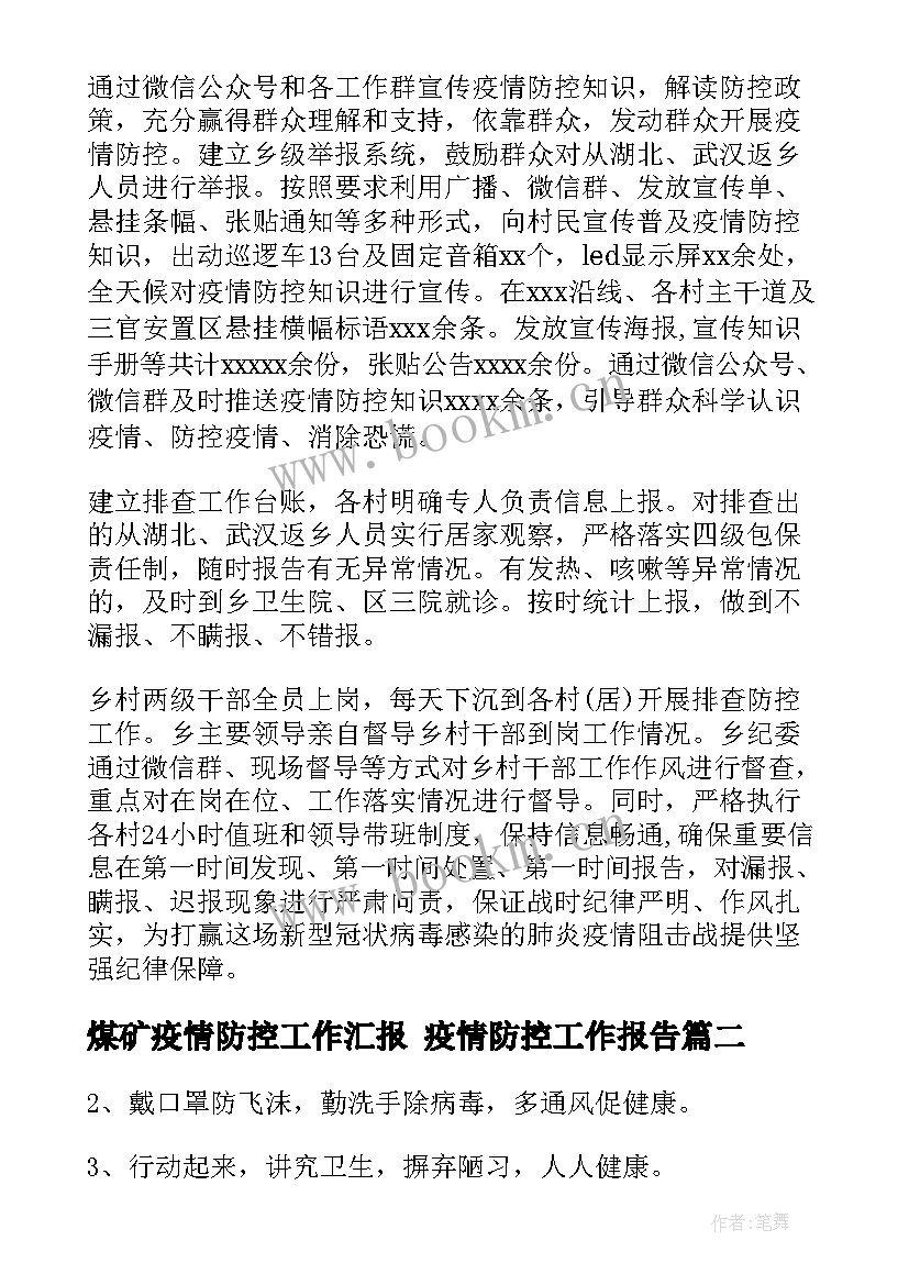 煤矿疫情防控工作汇报 疫情防控工作报告(实用7篇)