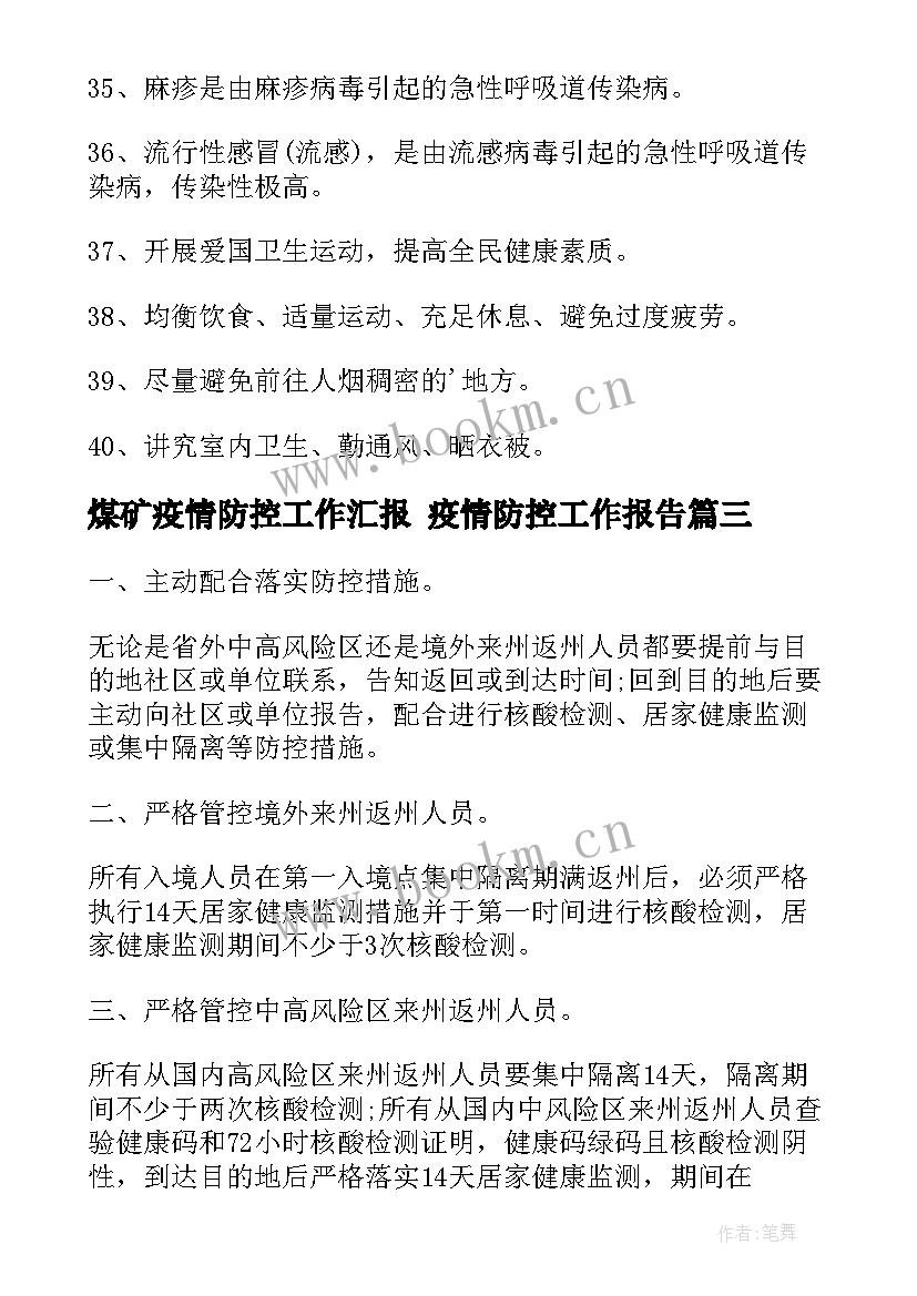 煤矿疫情防控工作汇报 疫情防控工作报告(实用7篇)