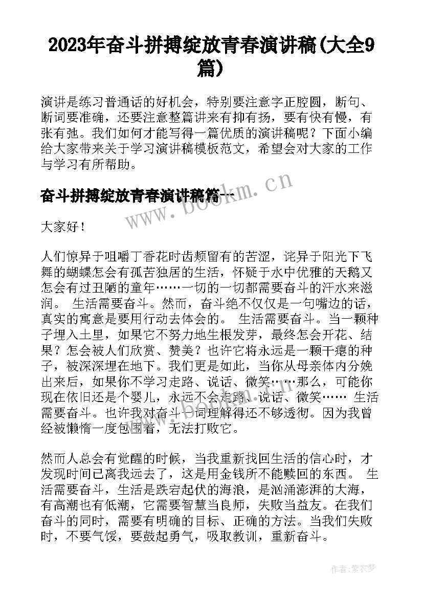 2023年奋斗拼搏绽放青春演讲稿(大全9篇)