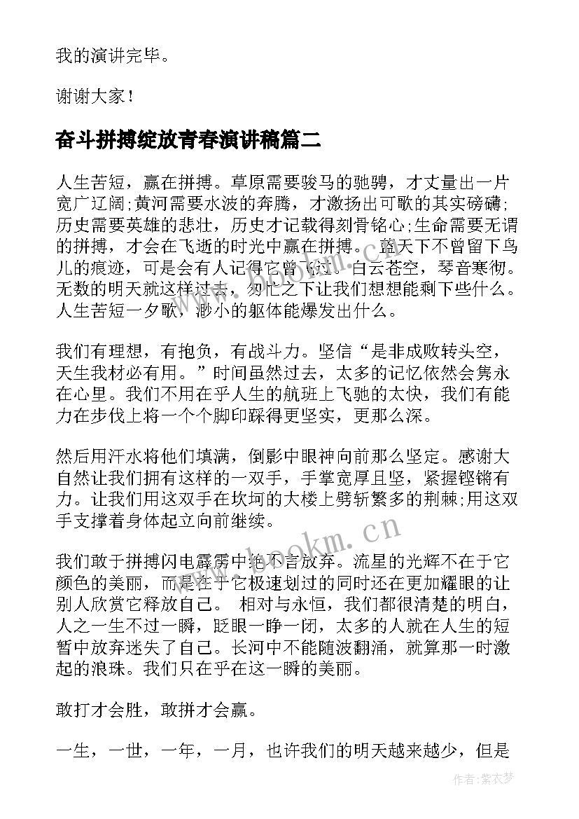 2023年奋斗拼搏绽放青春演讲稿(大全9篇)