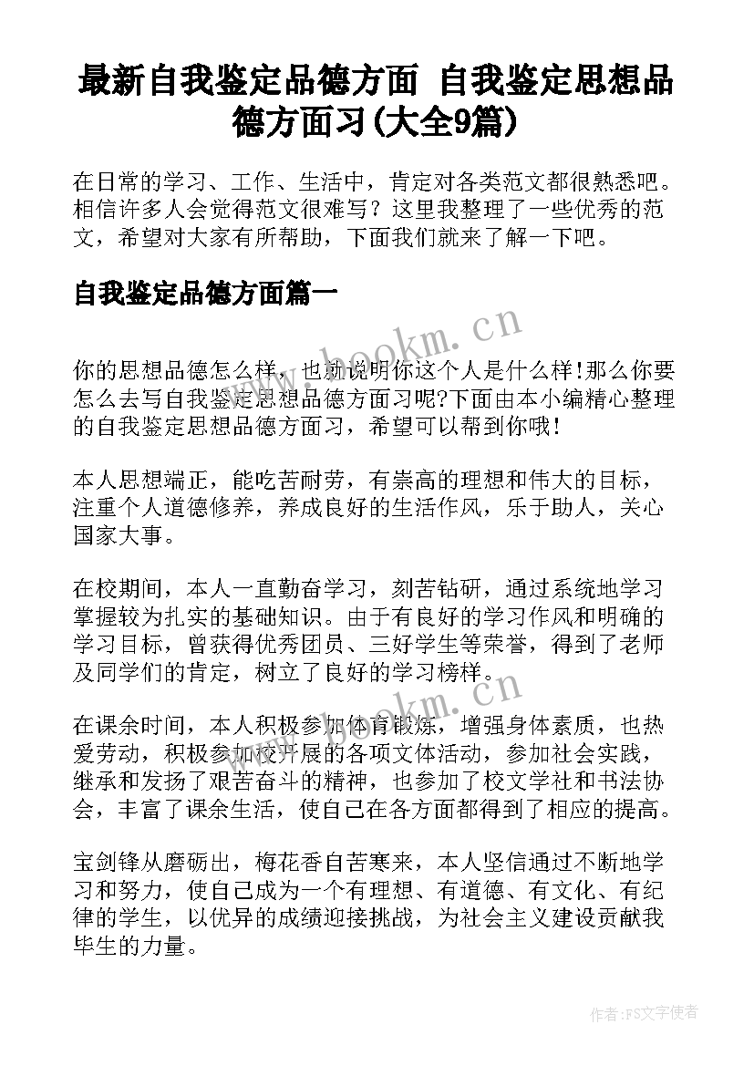 最新自我鉴定品德方面 自我鉴定思想品德方面习(大全9篇)