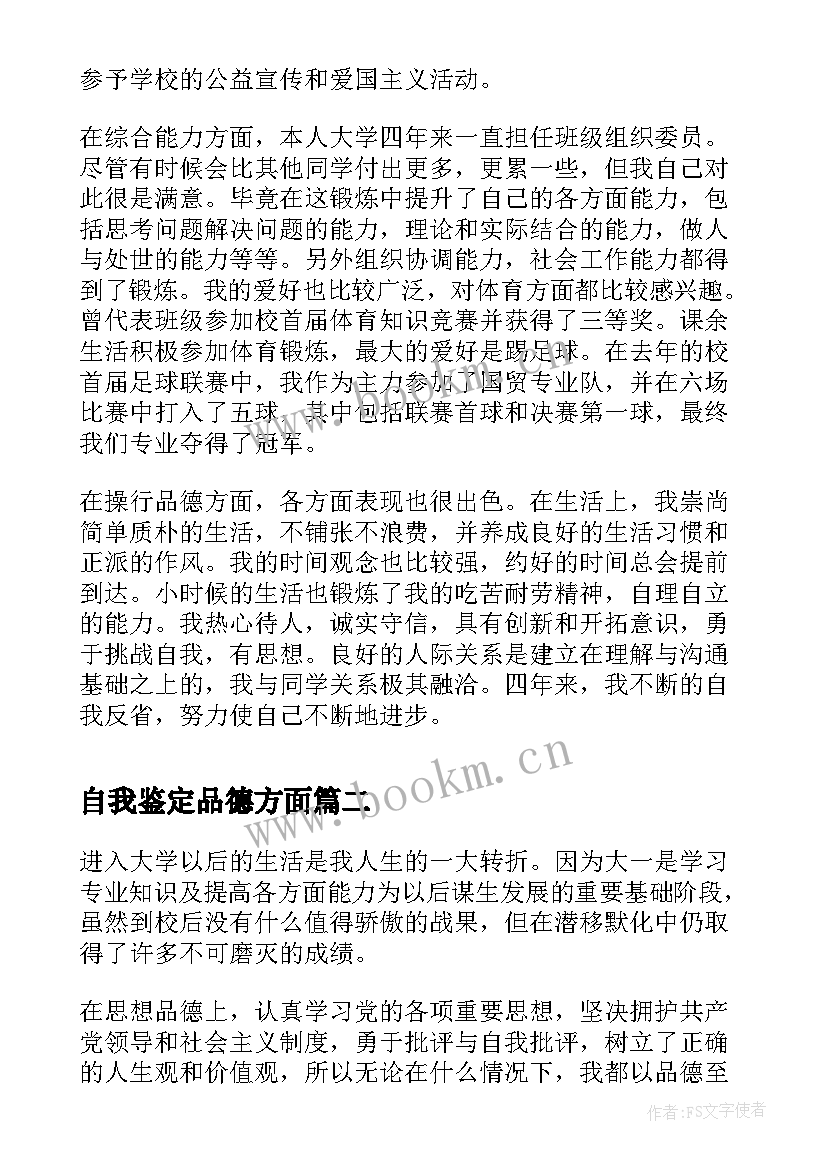 最新自我鉴定品德方面 自我鉴定思想品德方面习(大全9篇)