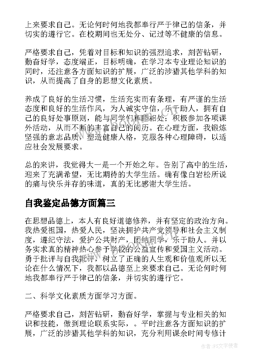 最新自我鉴定品德方面 自我鉴定思想品德方面习(大全9篇)