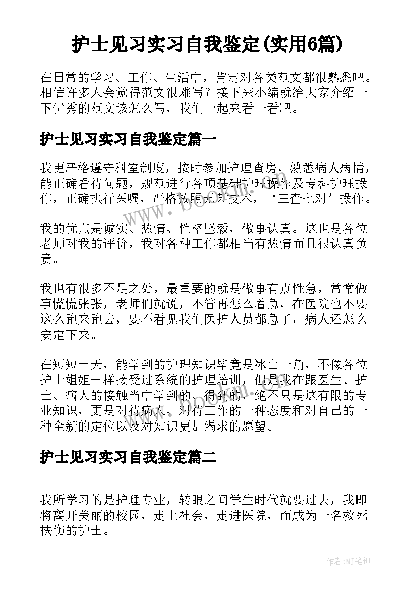 护士见习实习自我鉴定(实用6篇)