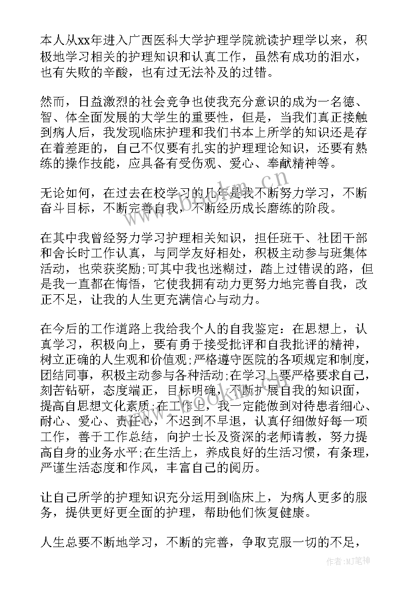 护士见习实习自我鉴定(实用6篇)