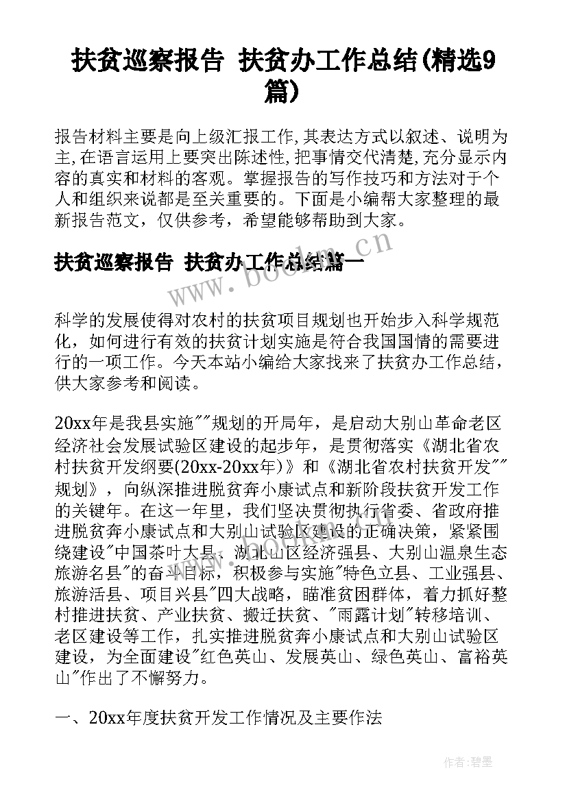扶贫巡察报告 扶贫办工作总结(精选9篇)