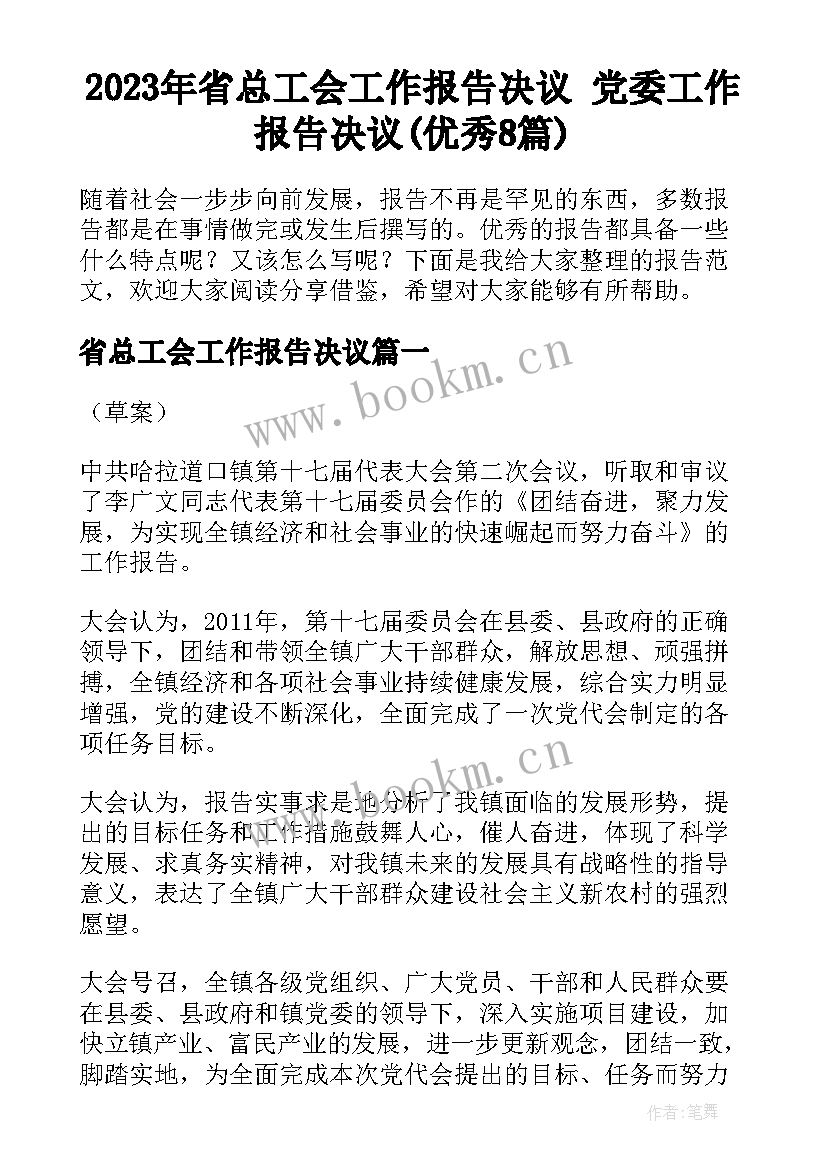 2023年省总工会工作报告决议 党委工作报告决议(优秀8篇)