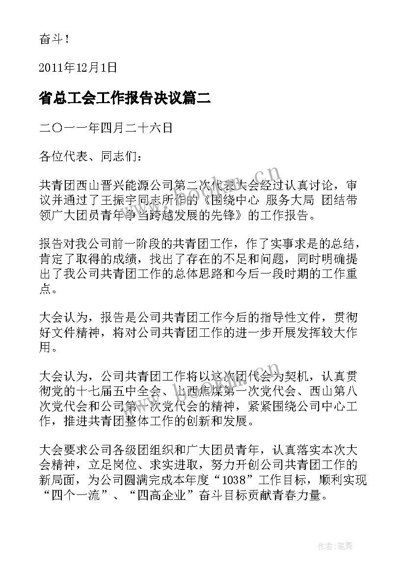 2023年省总工会工作报告决议 党委工作报告决议(优秀8篇)