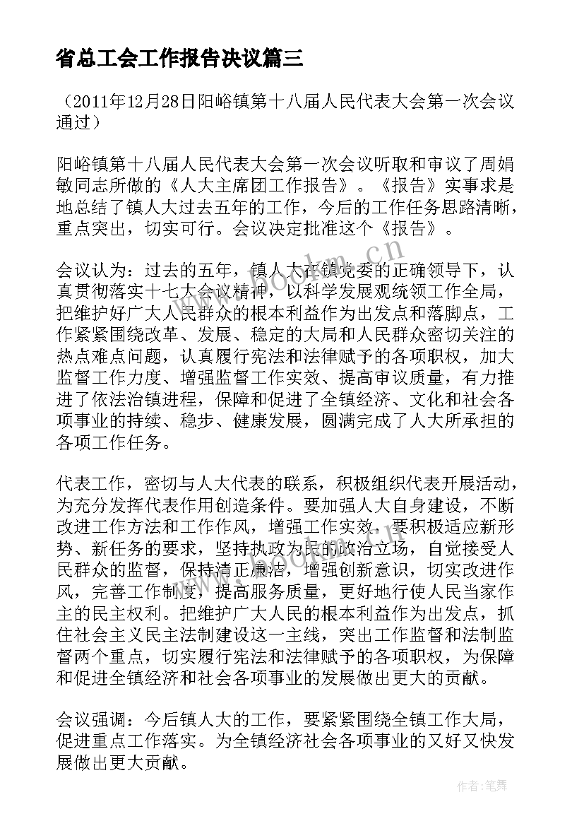 2023年省总工会工作报告决议 党委工作报告决议(优秀8篇)