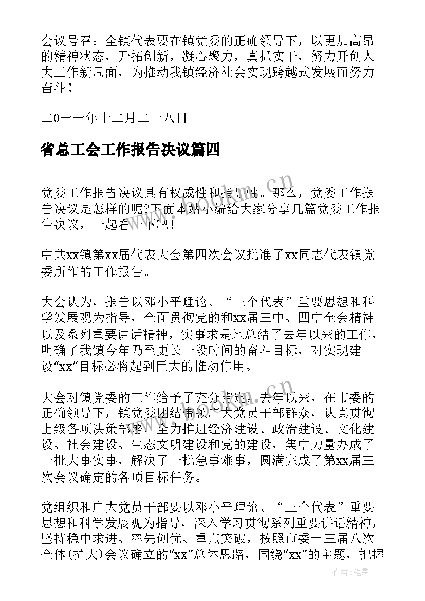 2023年省总工会工作报告决议 党委工作报告决议(优秀8篇)