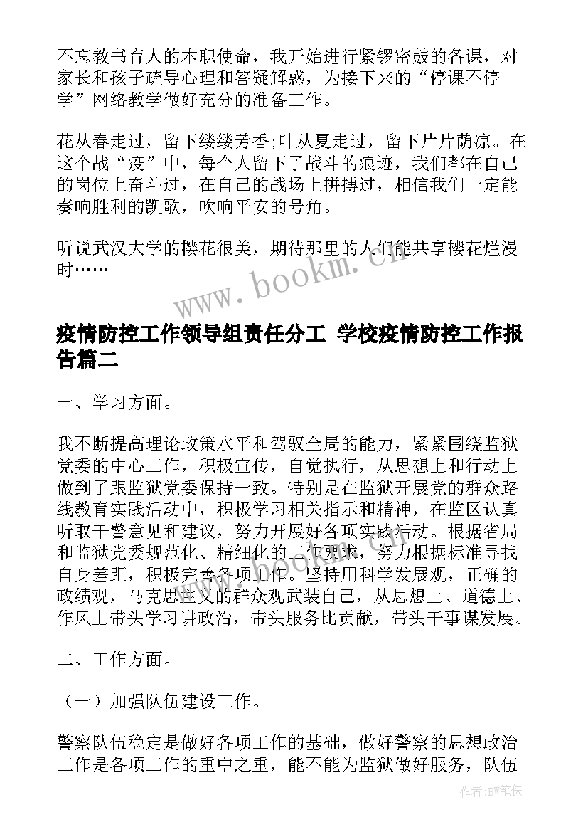 疫情防控工作领导组责任分工 学校疫情防控工作报告(实用5篇)